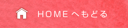 HOME�ւ��ǂ�