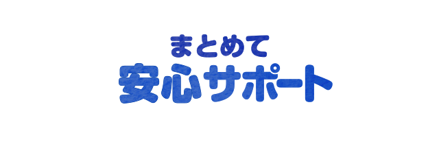 �܂Ƃ߂Ĉ��S�T�|�[�g